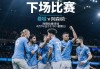 英超曼城VS阿森纳，争冠战主队握有两大优势，枪手客场残阵赢球难