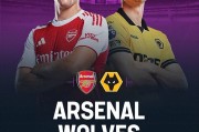 阿森纳VS狼：都盼着狼队获首胜，但拿枪手开刀未免难度还是太大了